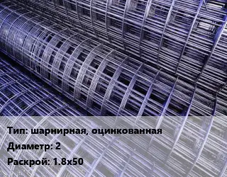 Сетка шарнирная, оцинкованная d=2 Раскрой: 1.8х50